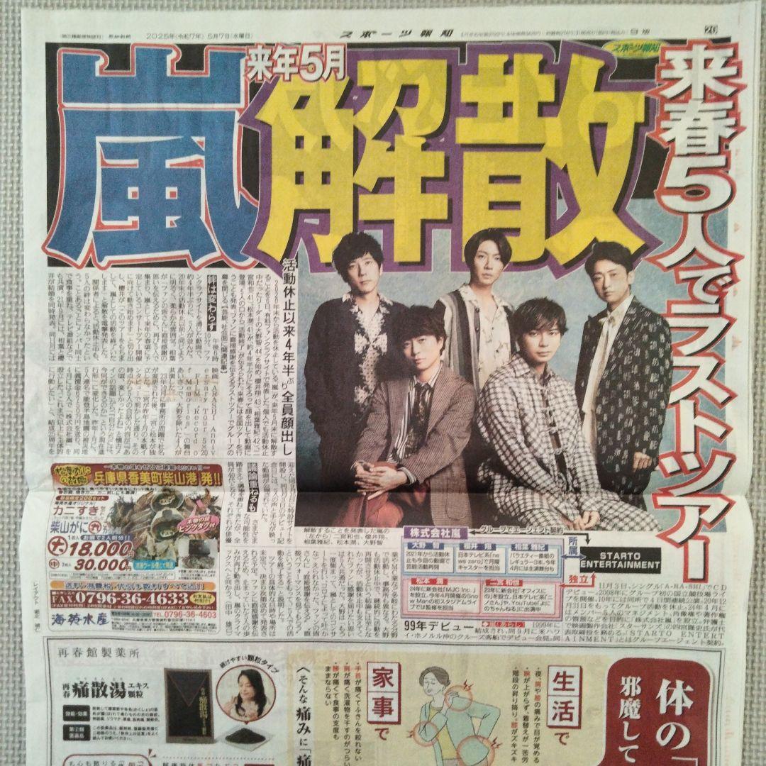 嵐 ARASHI 5/7 スポーツ 新聞記事 5紙セット - メルカリ