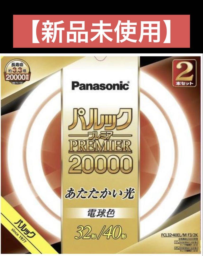 【2025.5.23購入】パナソニック32形+40形 パルックプレミア20000