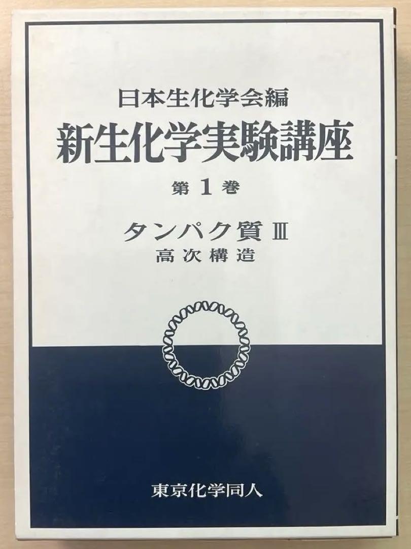 新生化学実験講座 第1巻 タンパク質 III 高次構造 - メルカリ