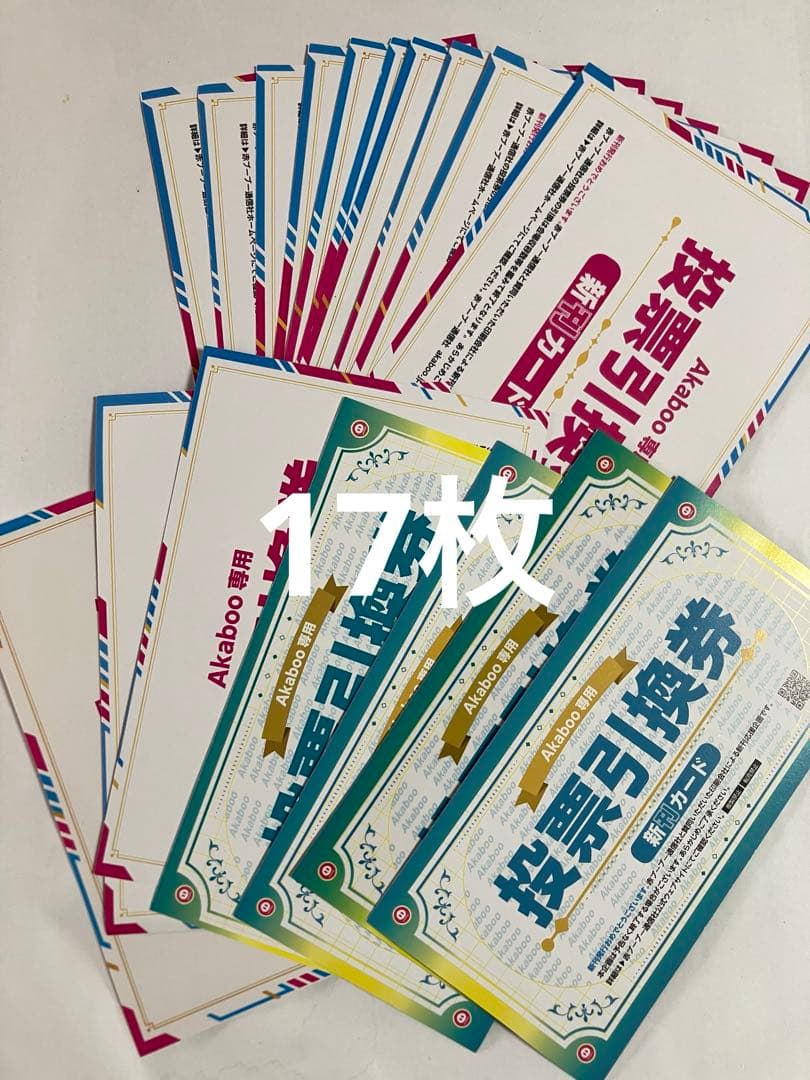 Akaboo 投票引換券 新刊カード　17枚　匿名配送応募券