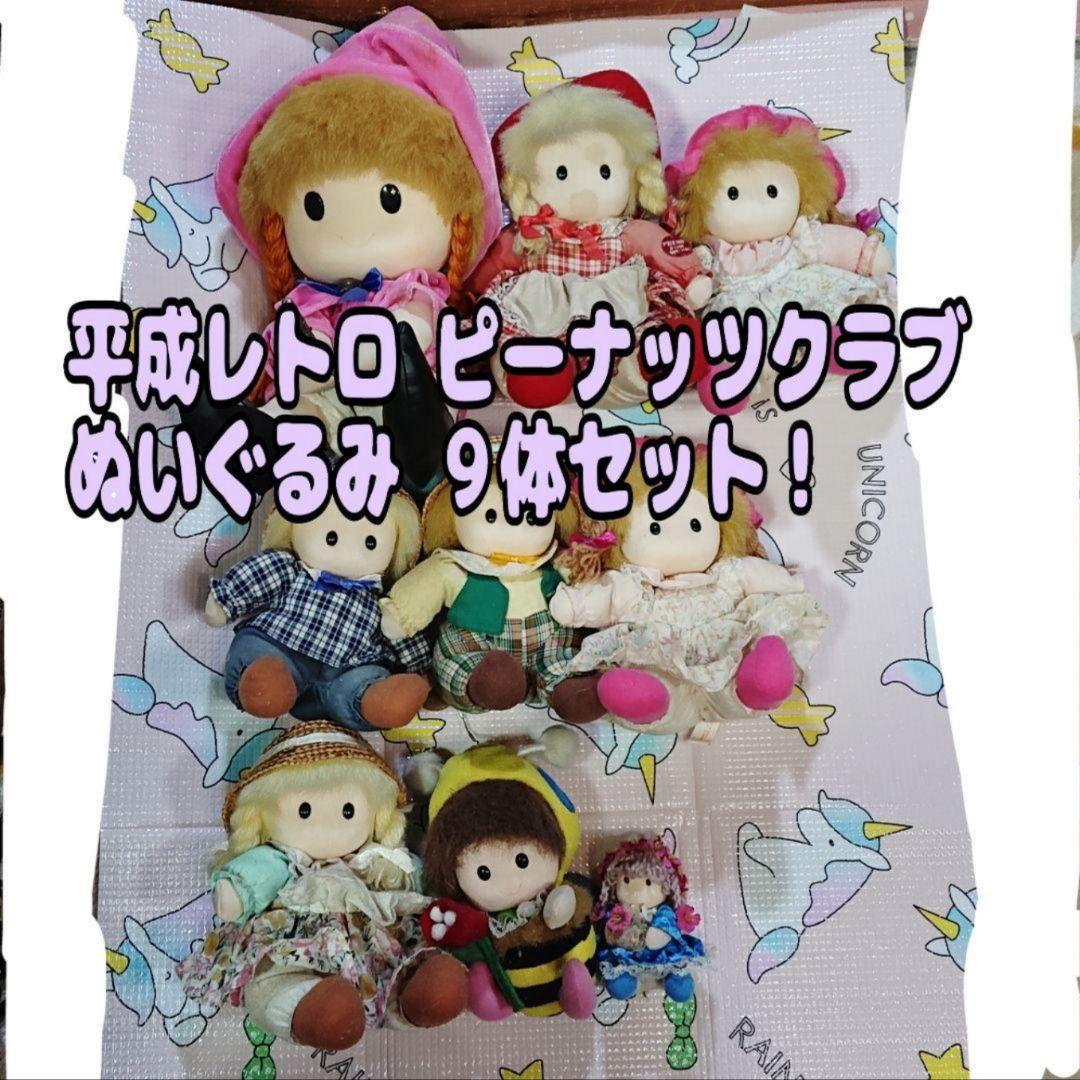 優先配送 平成レトロ】ピーナッツクラブ ぬいぐるみ 人形 まとめ売り ぬいぐるみ