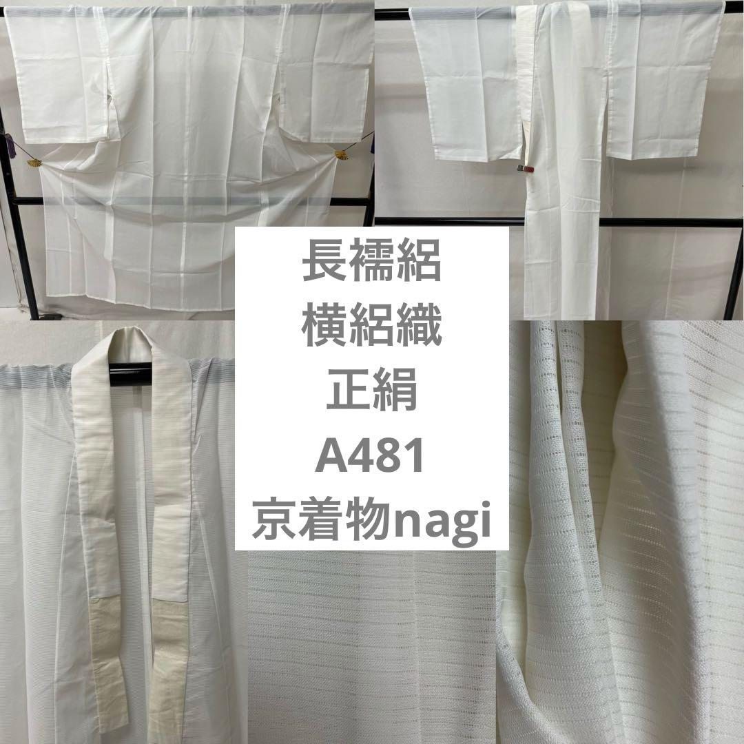 長襦袢 絽 横絽織 正絹 A481