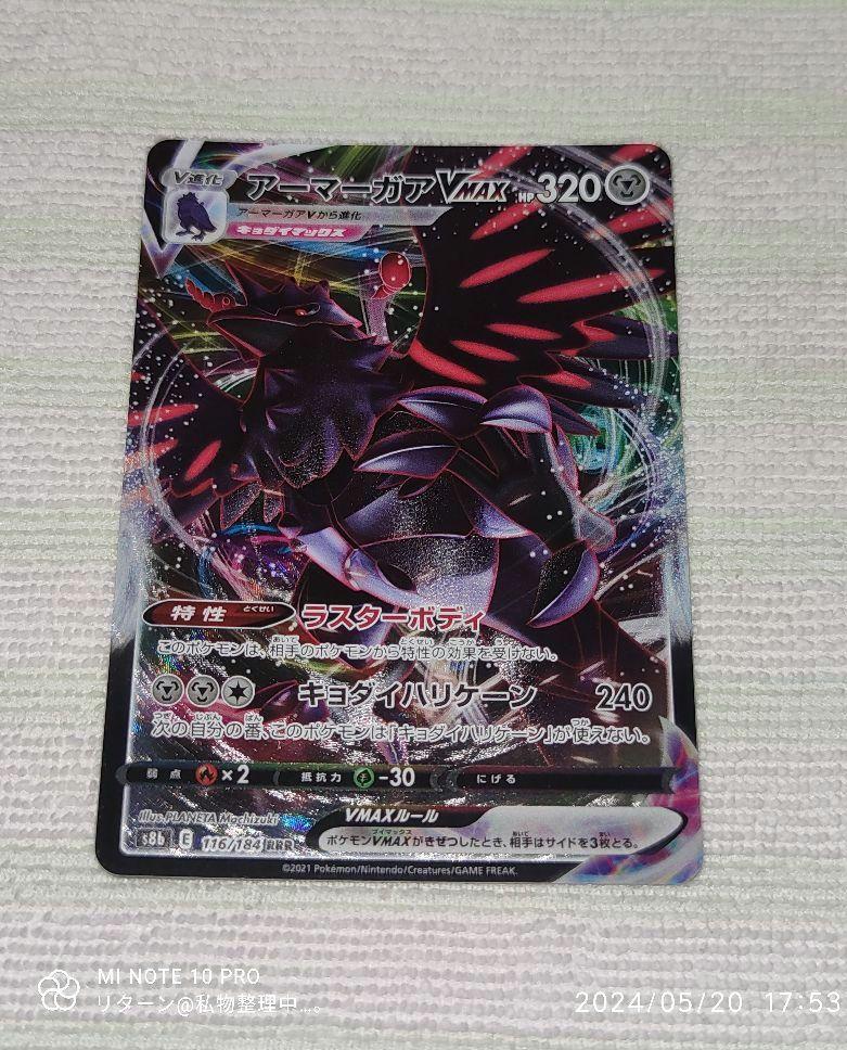 ポケモンカードゲーム アーマーガアVMAX s8b 116/184 RRR - メルカリ