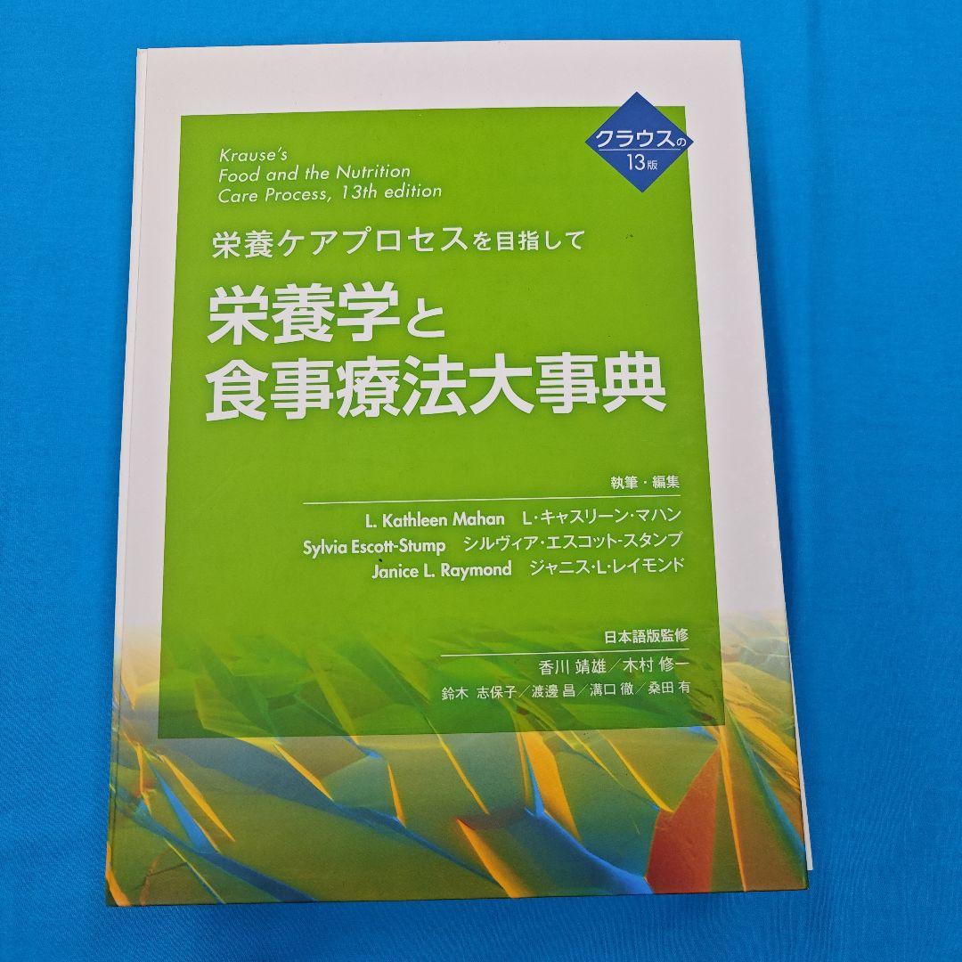 #裁断済 栄養学と食事療法大事典 第13版