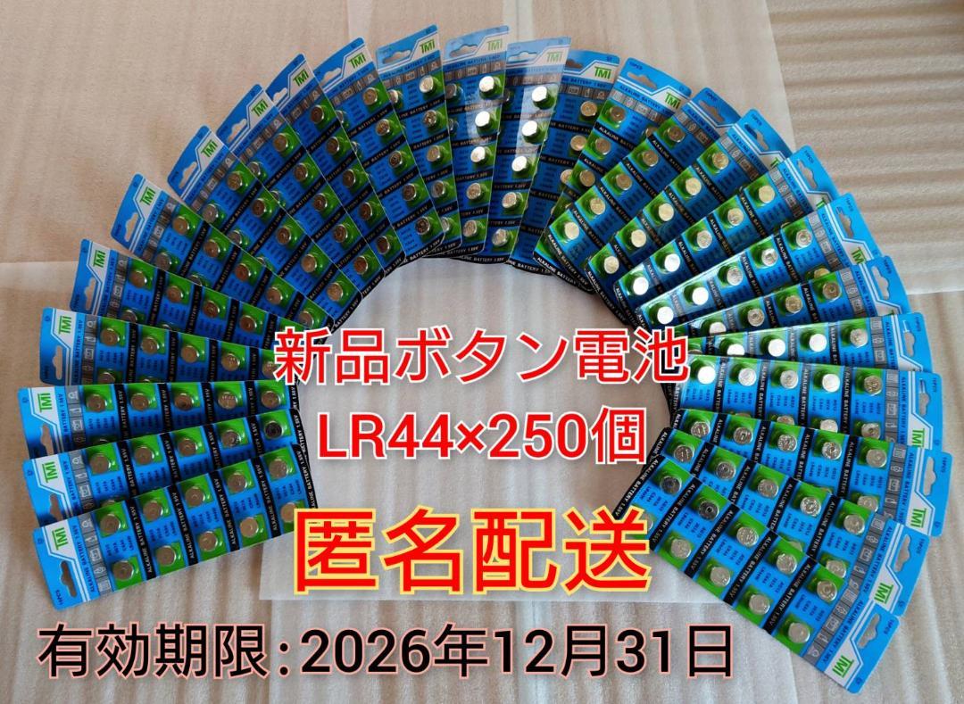 新品ボタン電池 LR44 250個 匿名配送 使用期限:2026/12/31 - メルカリ 新品ボタン電池 LR44 250個 匿名配送 使用期限:2026/12/31 - メルカリ