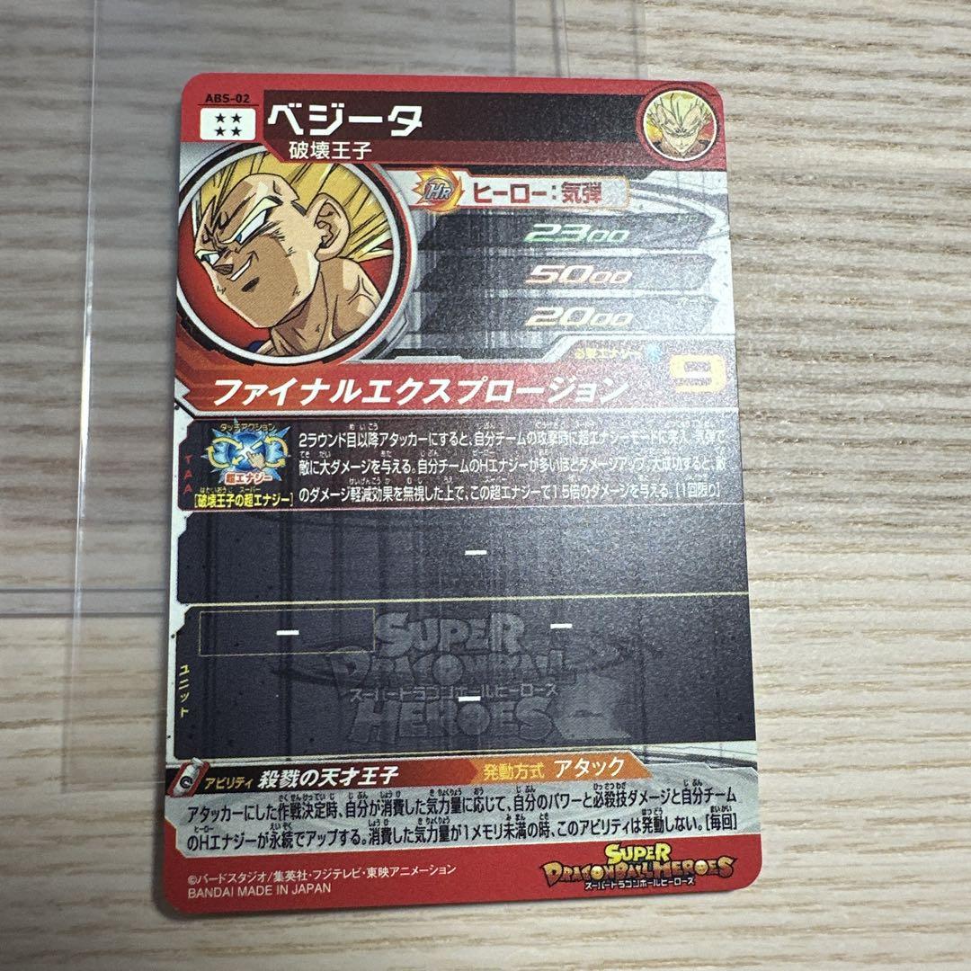 スーパードラゴンボールヒーローズ ベジータABS-02 破壊王子