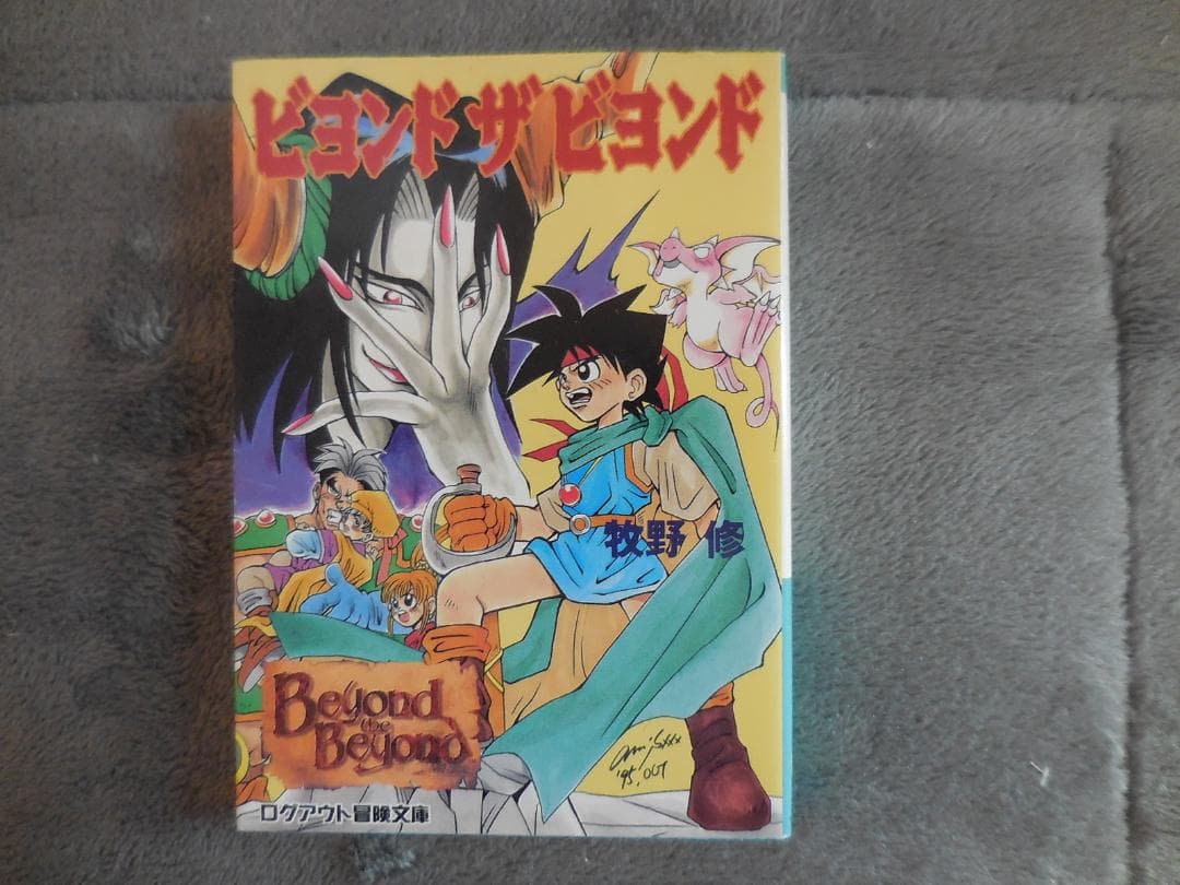 『ビヨンドザビヨンド』牧野修 【初版】
