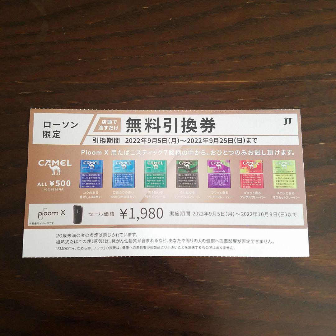 プルームX 無料引換券 ローソン限定