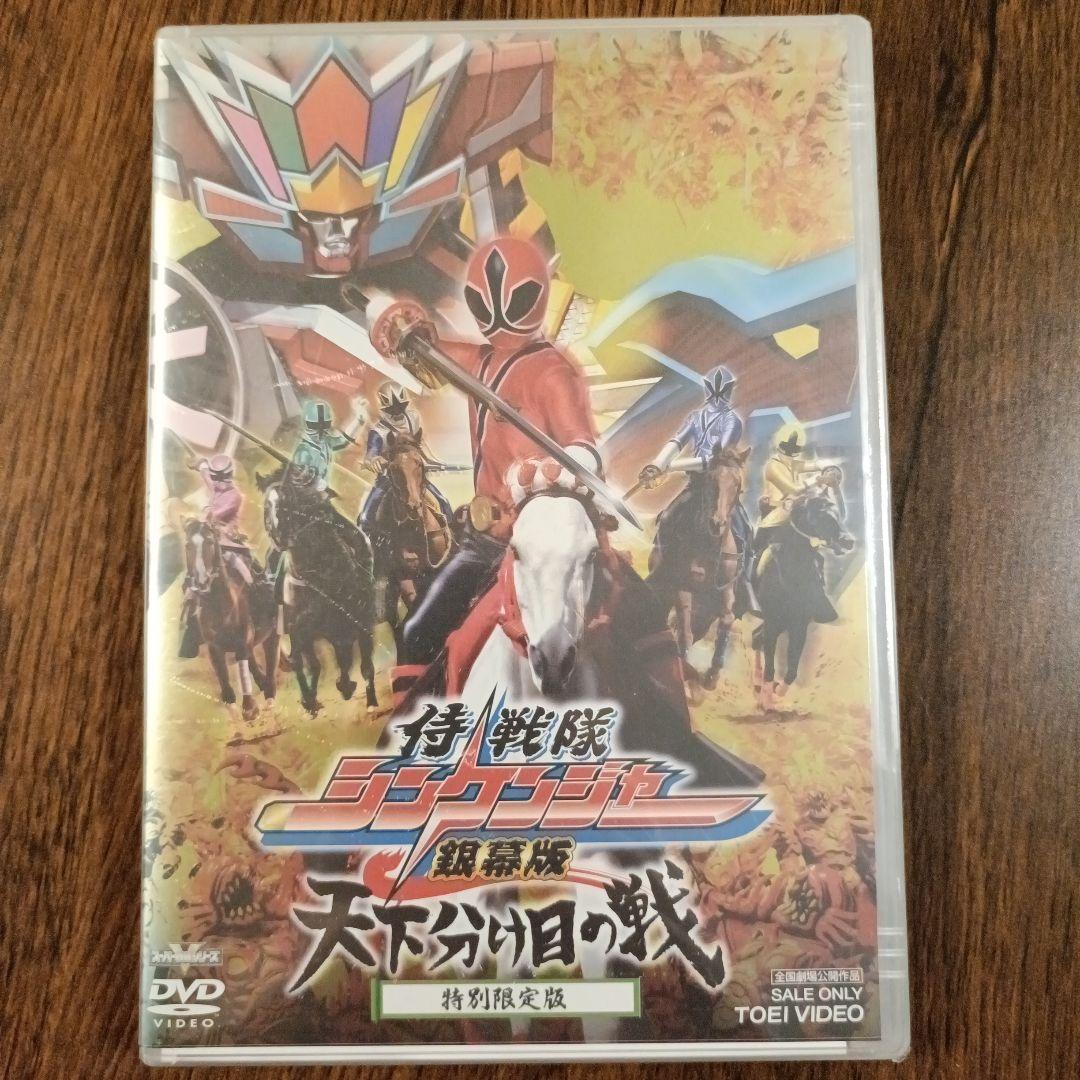 侍戦隊シンケンジャー 銀幕版 天下分け目の戦』DVD - メルカリ