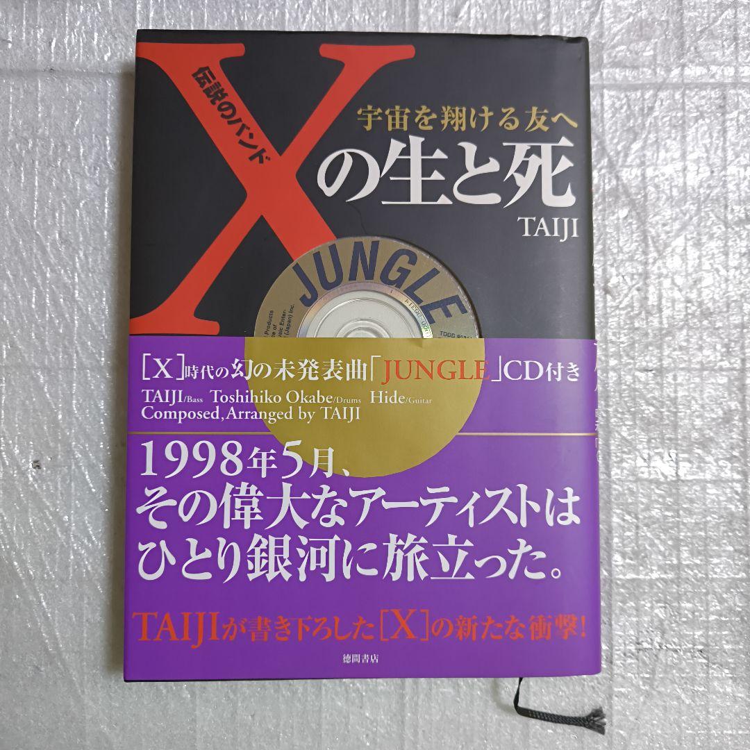 伝説のバンド「X」の生と死 : 宇宙を翔ける友へ 伝説のバンドXの生と死: 宇宙を翔ける友へ | TAIJI |本 | 通販