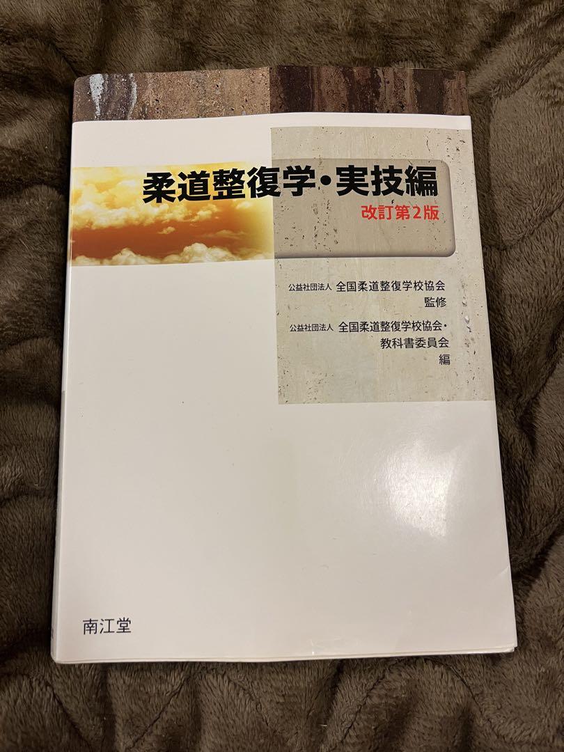 柔道整復学 実技編 柔道整復学・実技編 | (社)全国柔道整復学校協会, (社)全国柔道