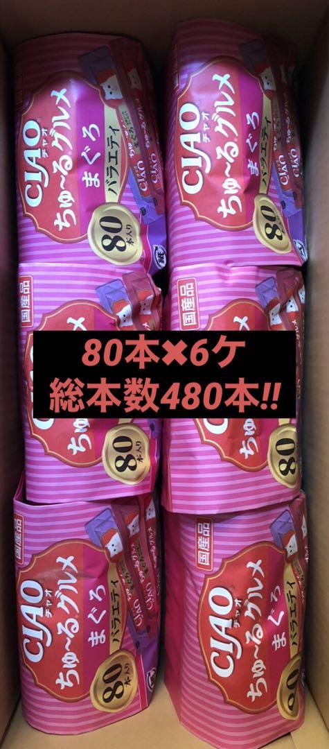 いなば　 ＣＩＡＯちゅ〜るグルメまぐろバラエティ 80本入✖︎6ヶ総本数480本‼️