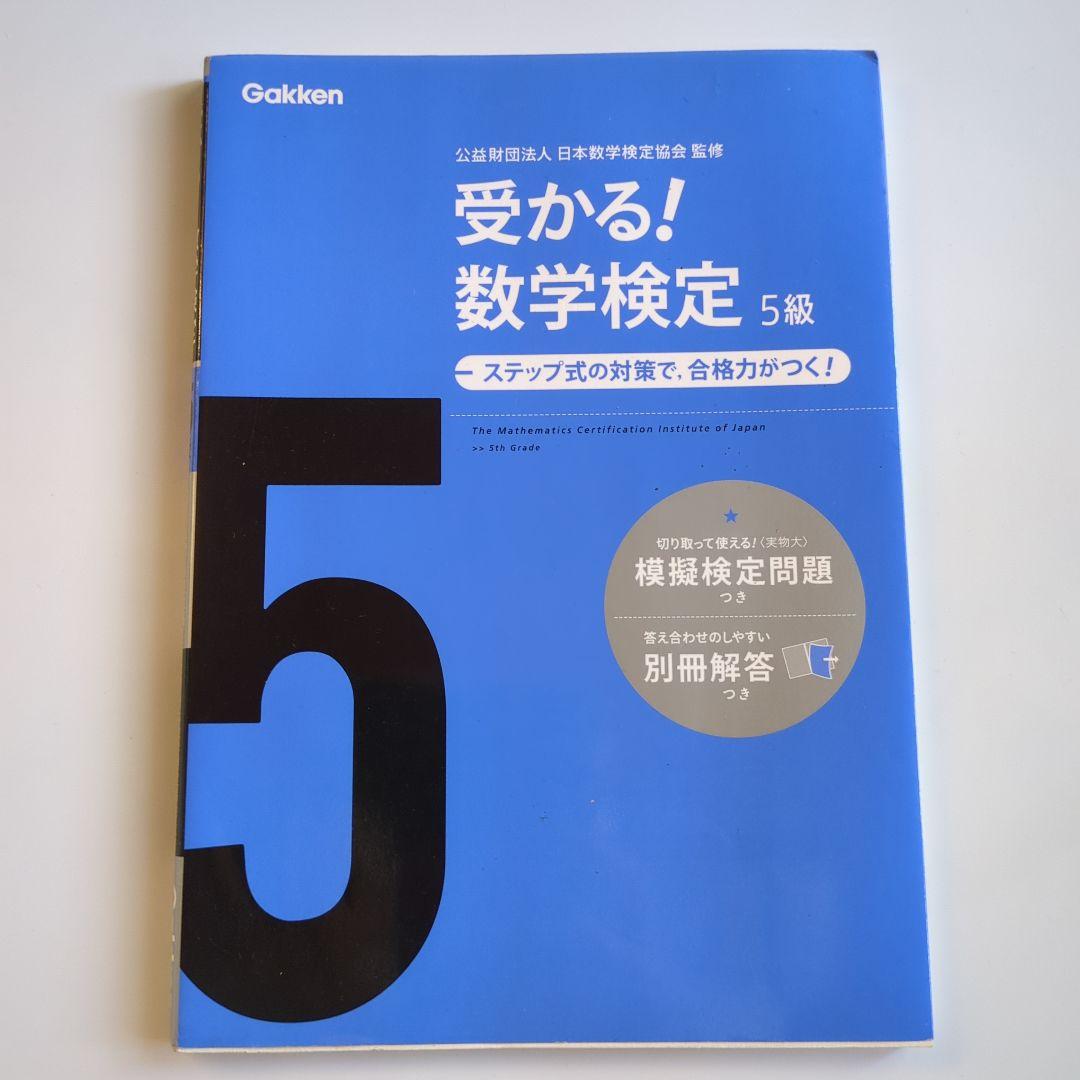 数学検定5級、数学小辞典、定価17800円 実用数学技能検定 過去問題集 数学検定5級 | 日本数学検定協会