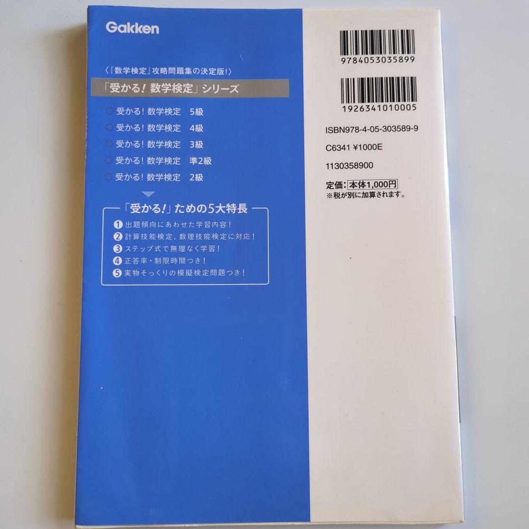 受かる！数学検定 5級 - メルカリ