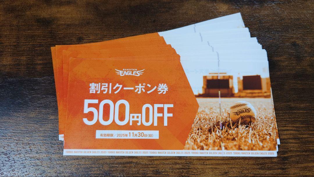 楽天イーグルス 500円割引券 20枚
