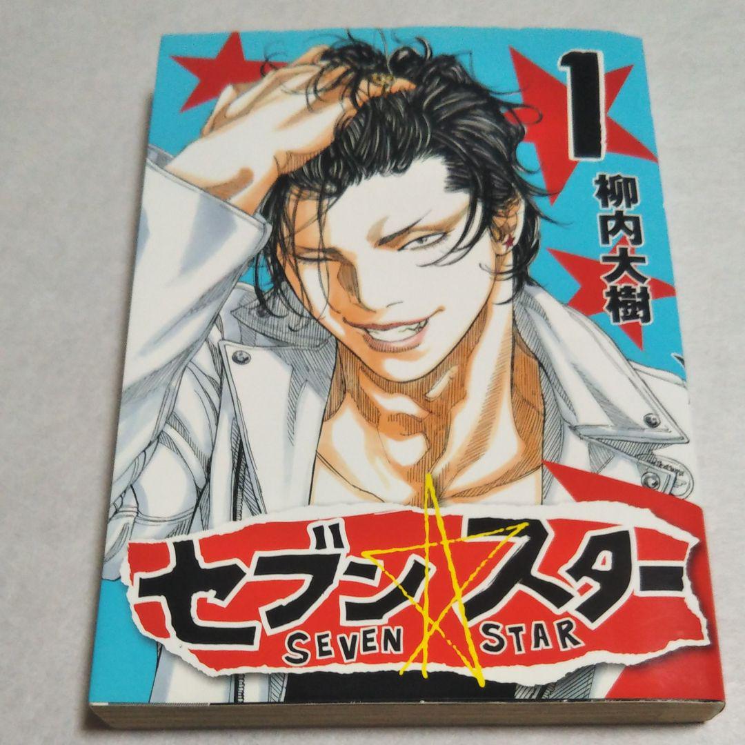 メルカリ 人気漫画 セブン スター Seven Star 1 青年漫画 500 中古や未使用のフリマ メルカリ 人気漫画 セブン スター Seven Star 1 青年漫画 500 中古や未使用のフリマ