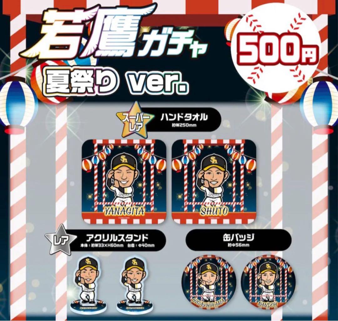 福岡ソフトバンクホークス 若鷹ガチャ 夏祭りver. 大津亮介
