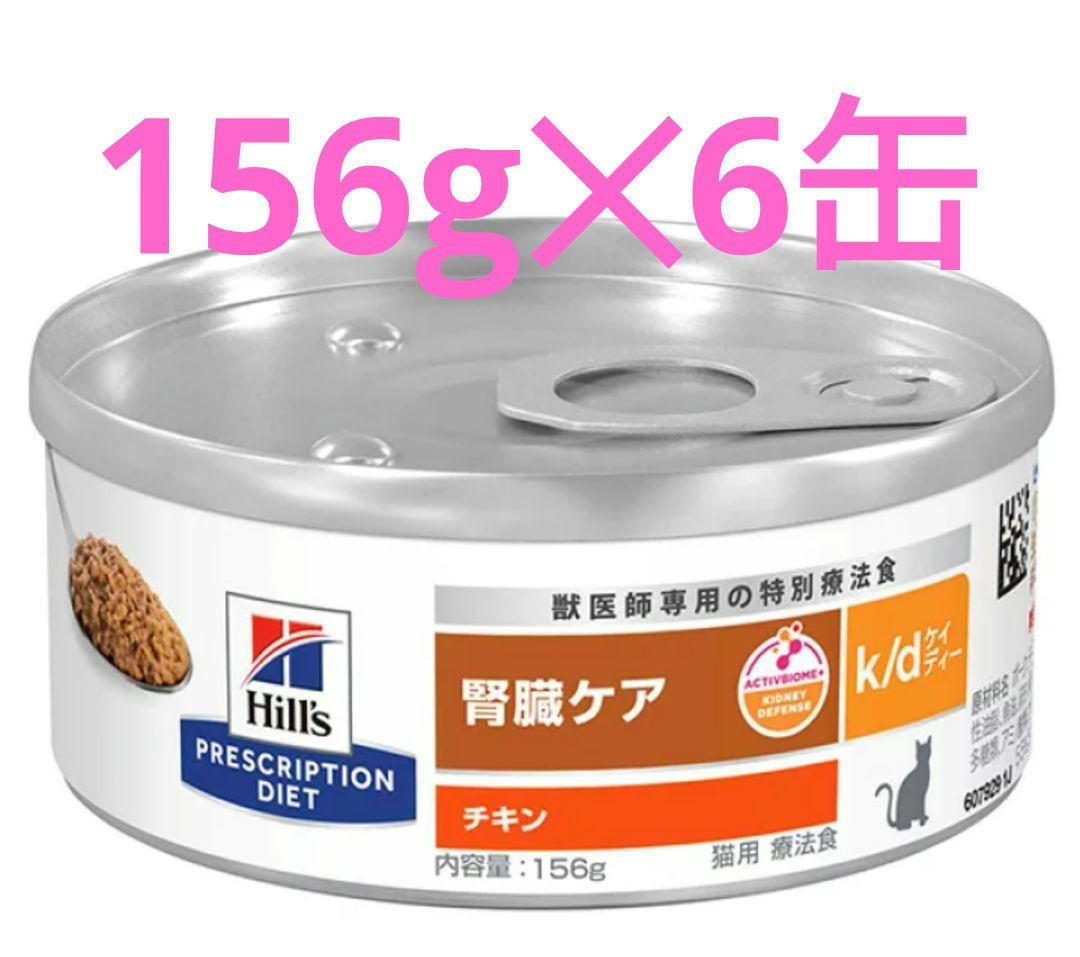 ヒルズ 猫 k/d 腎臓ケア チキン缶 156g×6缶 - メルカリ