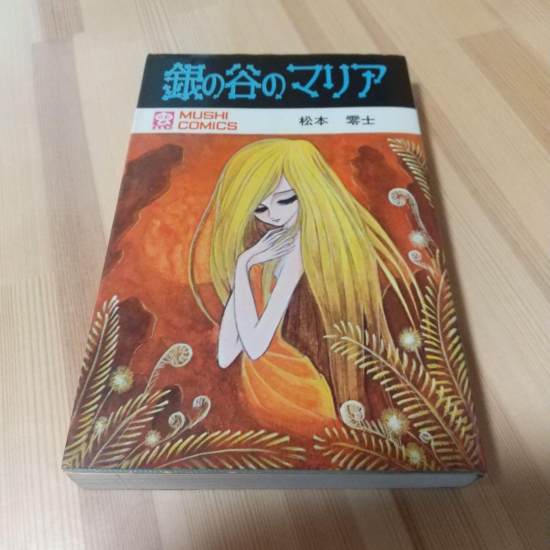 銀の谷のマリア　良品　虫プロ　虫コミックス　スリップ葉書広告付　非貸本　松本零士