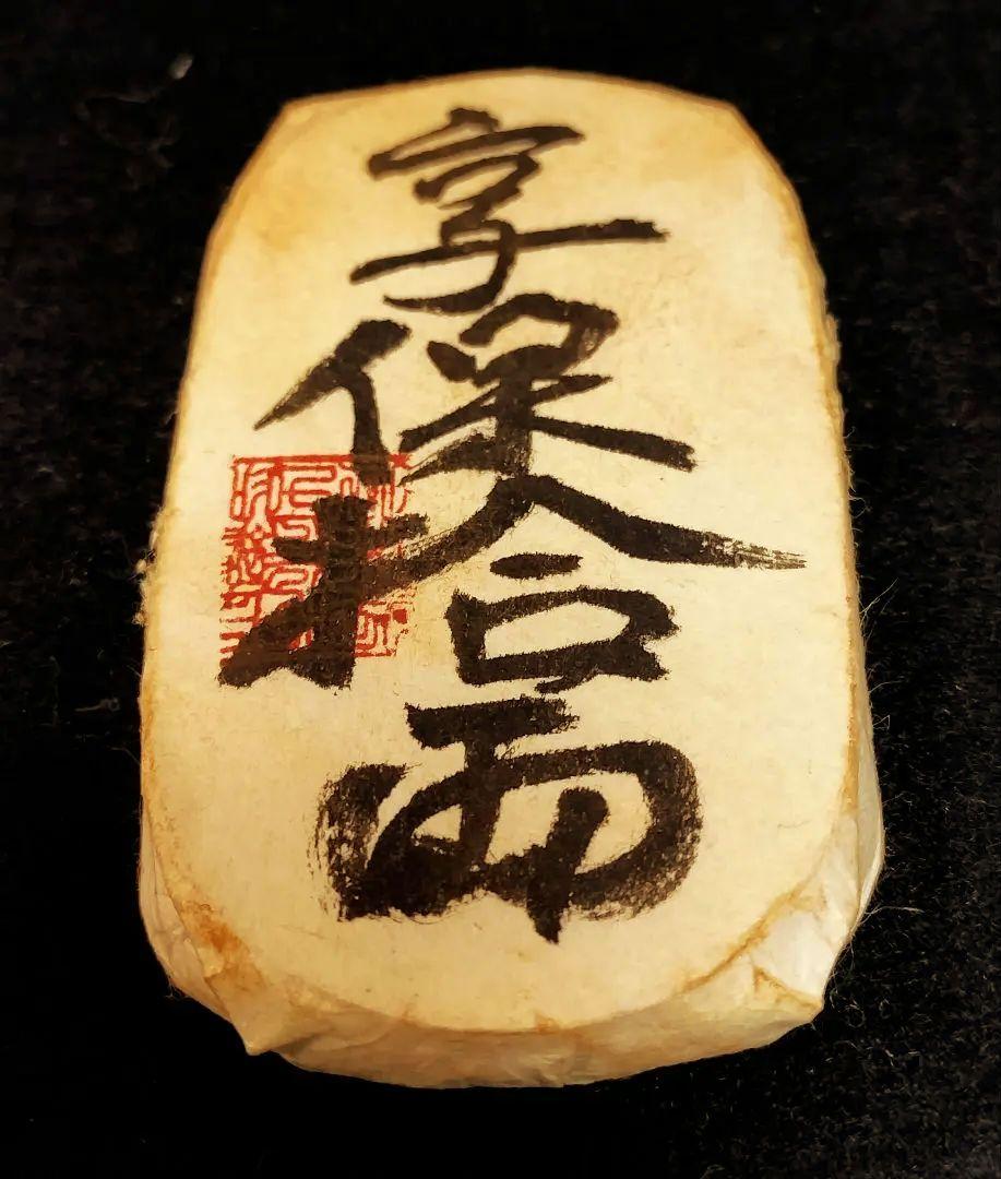 享保十両