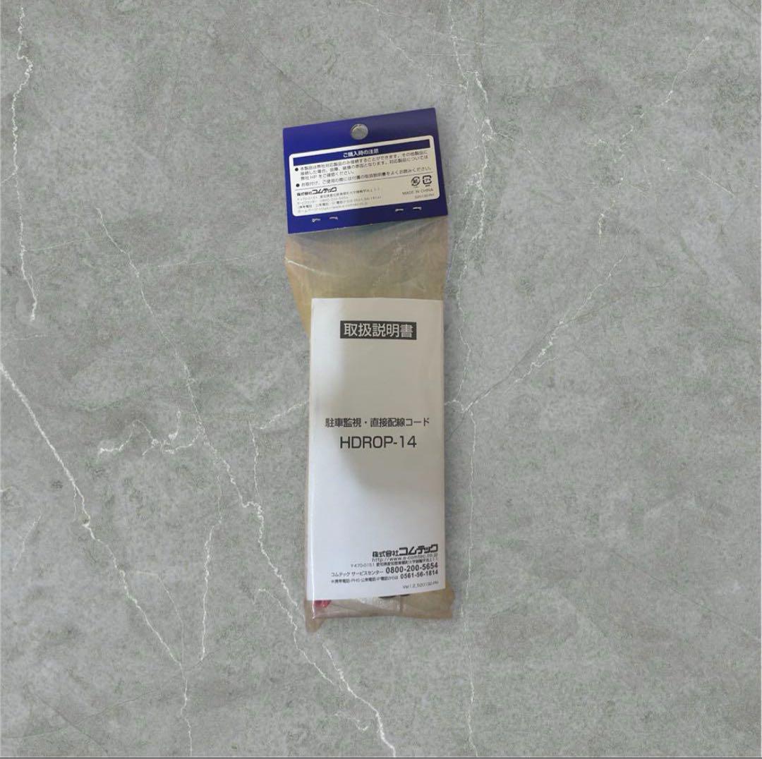 【新品未開封】COMTEC ZDR055 ドラレコ&HDROP-14セット