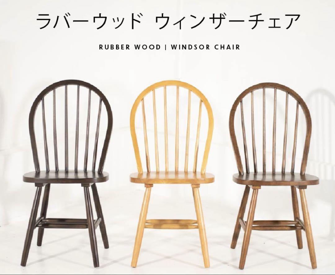 ウィンザーチェア　組み立て品