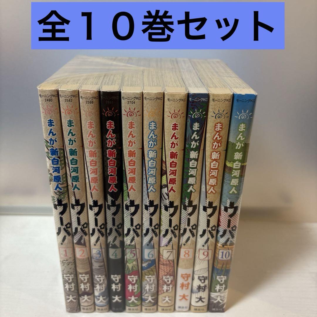 まんが新白河原人ウーパ！　全１０巻セット