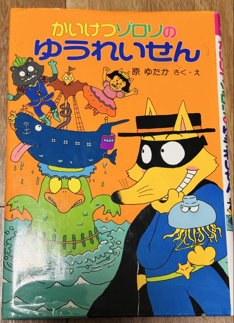 【本物新品保証】 かいけつゾロリ 本 メルカリ - 売り 2冊 児童書 絵本・児童書