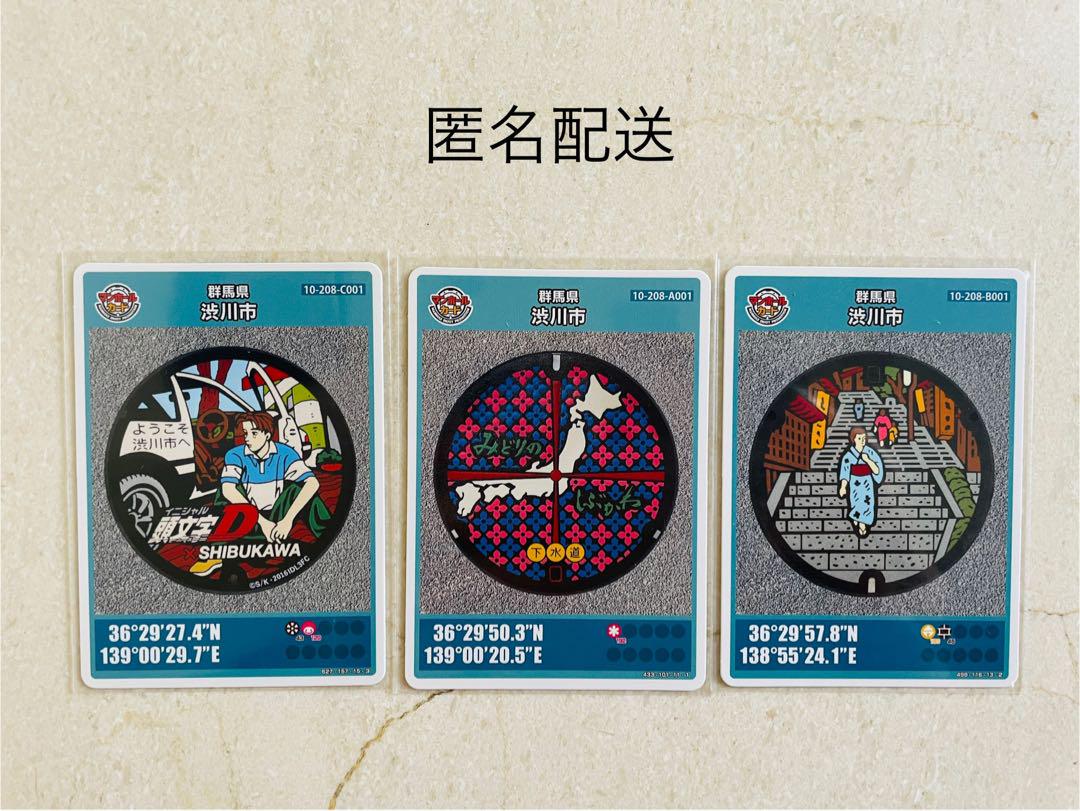 マンホールカード　群馬県　渋川市C ロット① マンホールカード 群馬県 渋川市C ロット①