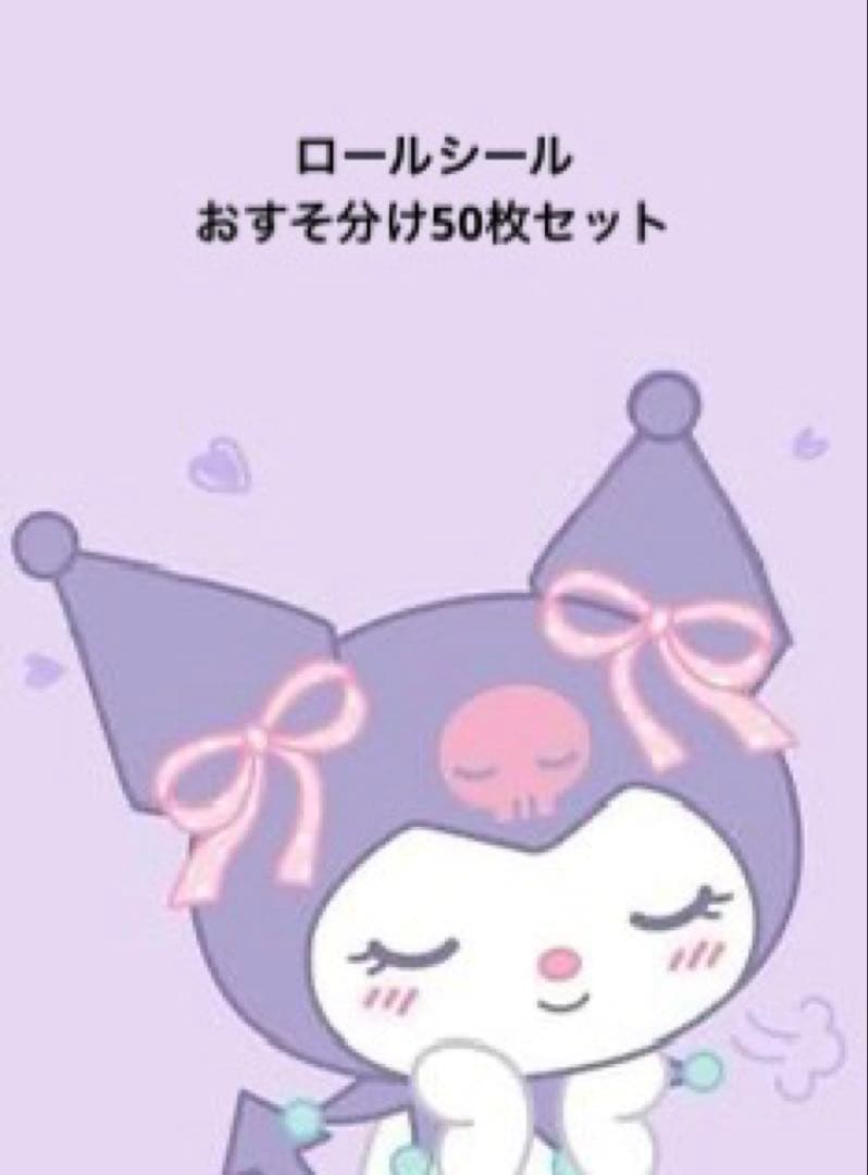 おすそ分け♡ロールシール50枚セット♡黒うさぎ - メルカリ