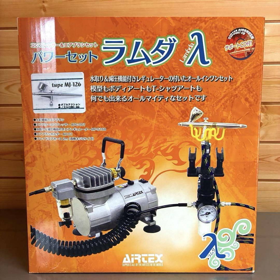 エアブラシセット 送料無料】AIRTEX エアブラシ、コンプレッサーセット ラムダ