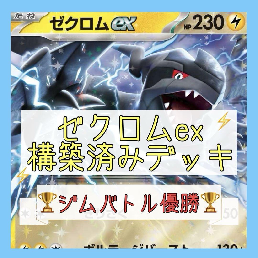 大特価‼️】ゼクロムexデッキ 構築済みデッキ ホワイトフレア