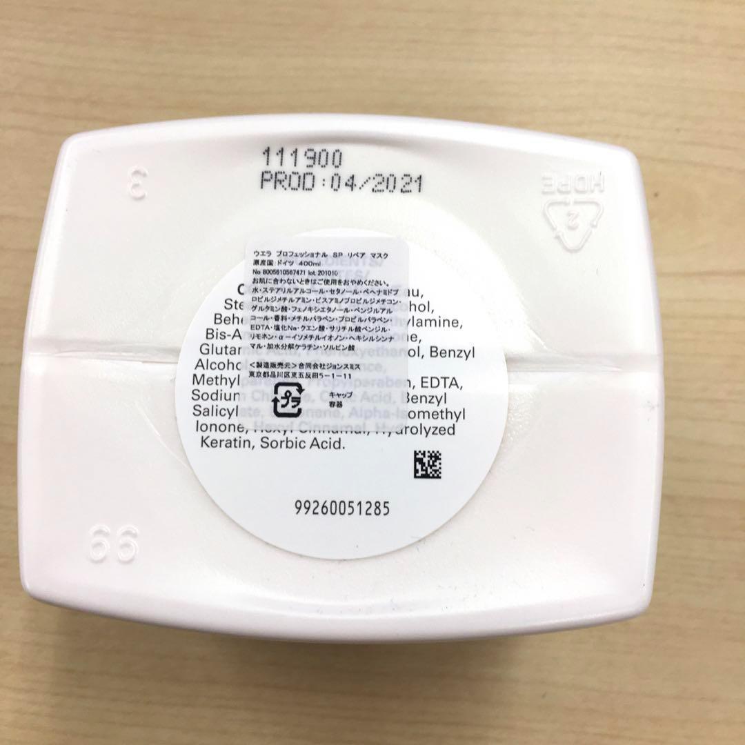 【2個セット】 ウエラ WellaSP リペアマスク 400ml トリートメント
