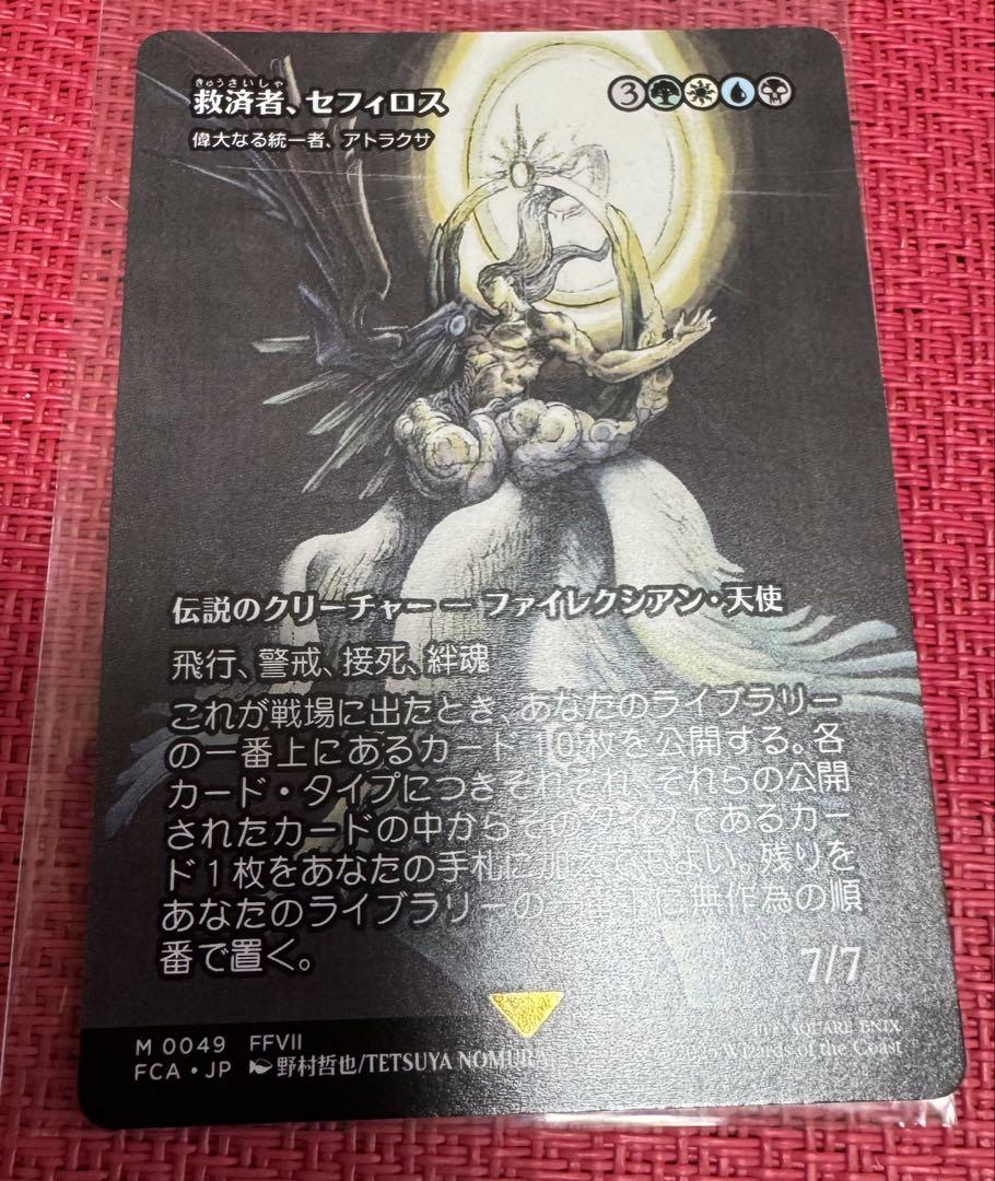 救済者、セフィロス