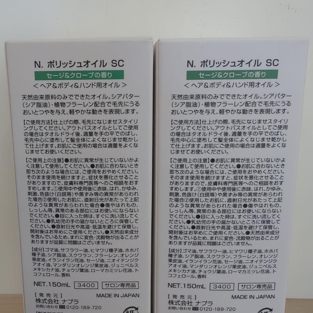 N. ポリッシュオイル SC 150ml セージ・クローブ×2本　未開封