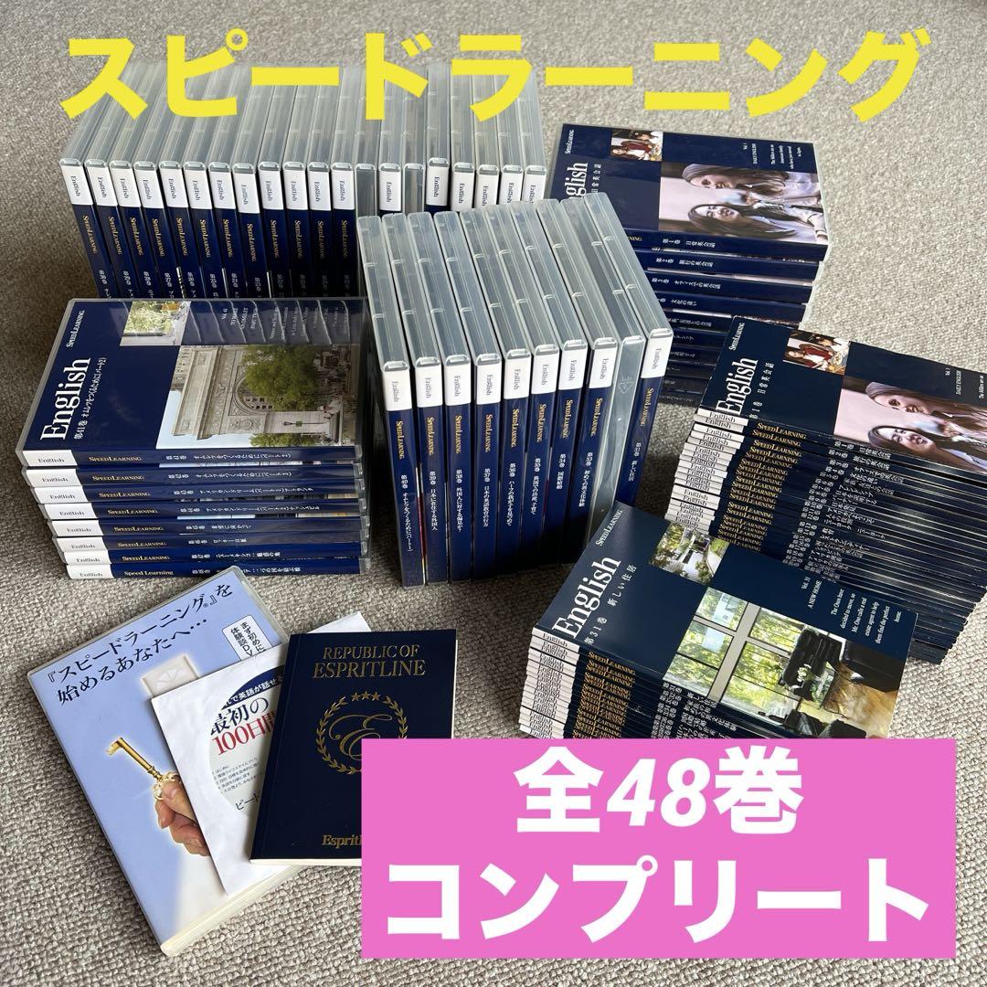 スピードラーニング　全48巻　コンプリート