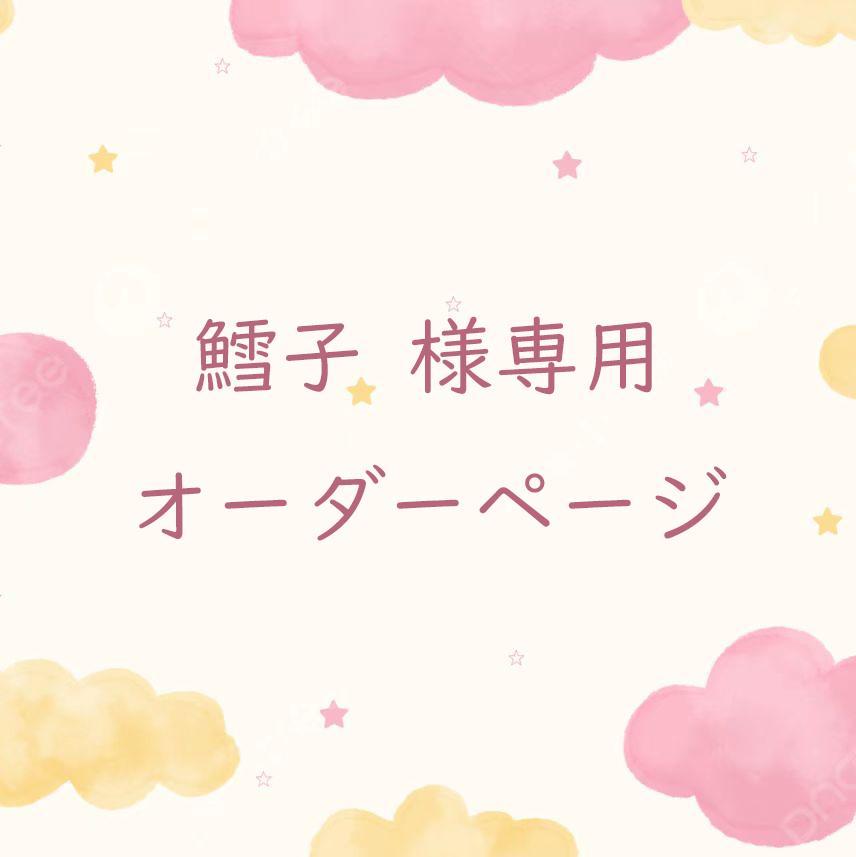 鱈子 様専用 痛ロゼット オーダーページ