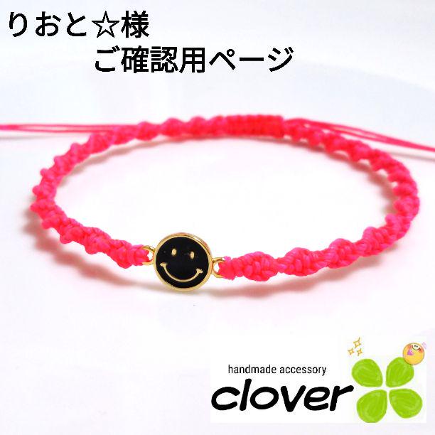 りおと☆様 ご確認用ページ