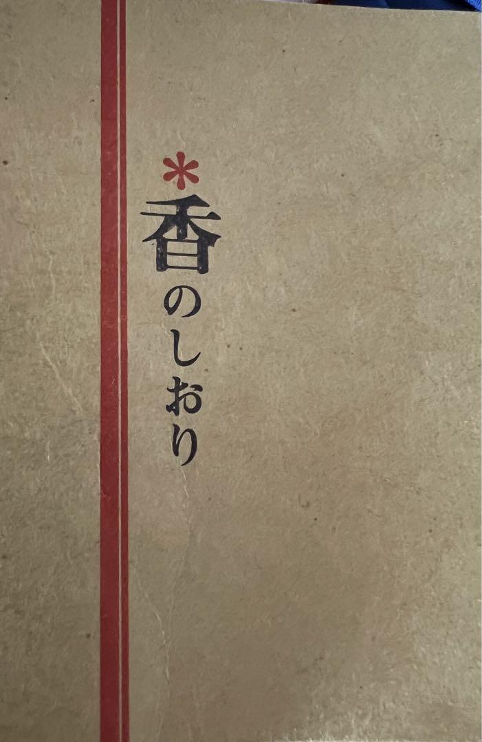 松栄堂　練香　梅こよみ