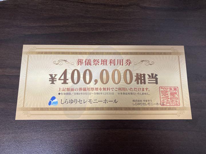 葬儀祭壇利用券40万円相当