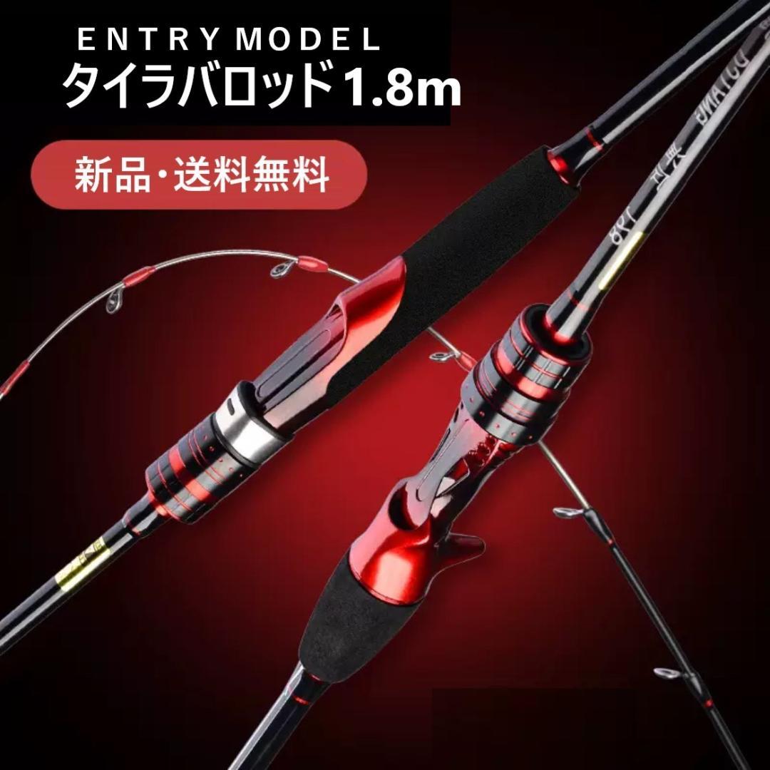新品1.8m ENTRYModel タイラバロッド ジギング ロッド オンライン ストアアウトドア・釣り・旅行用品 - 新品1.8m