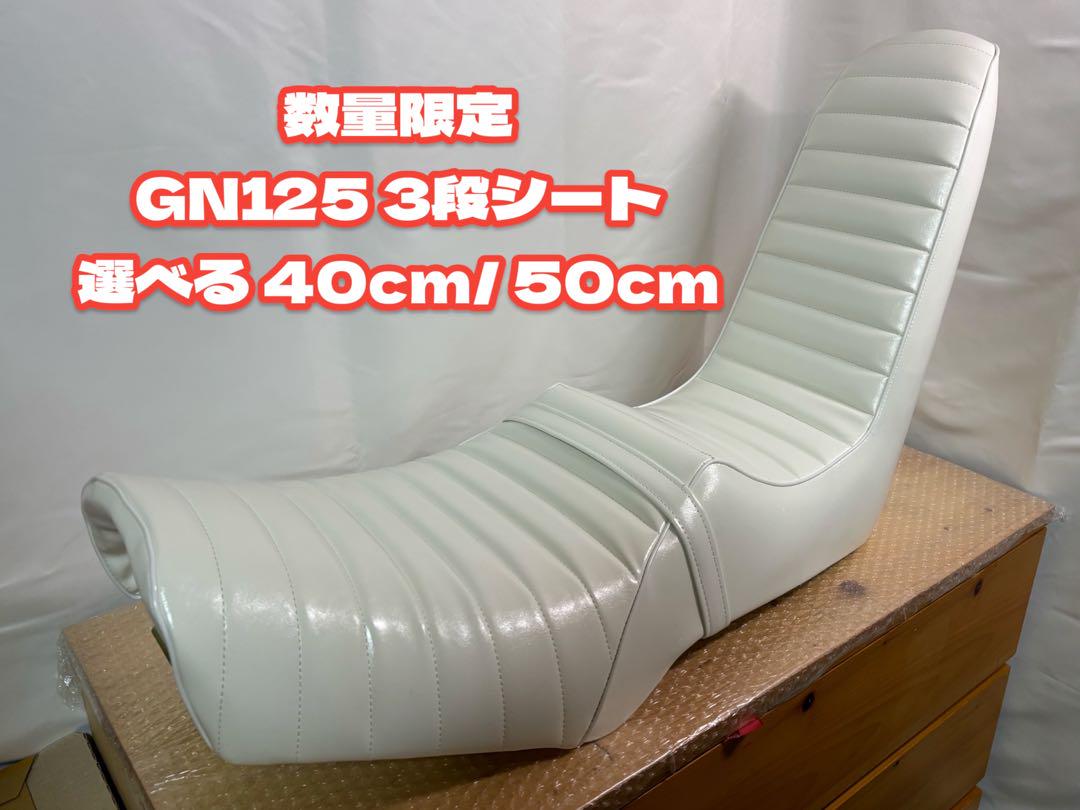 【送料無料】GN125H GN125 2F 三段シート ホワイト ベルト付き