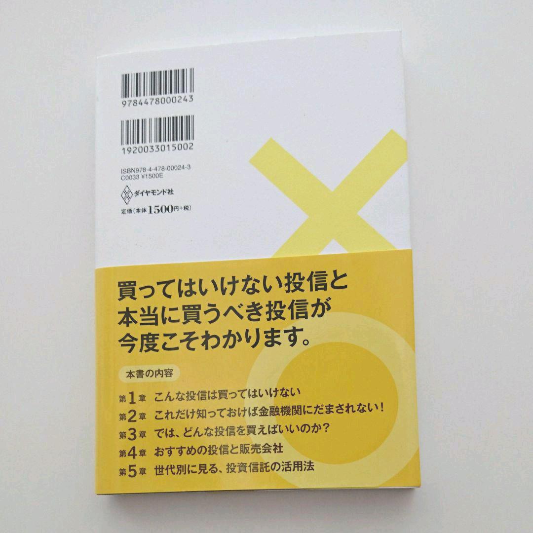 メルカリ 投資信託にだまされるな 本当に正しい投信の使い方 ビジネス 経済 310 中古や未使用のフリマ メルカリ 投資信託にだまされるな 本当に正しい投信の使い方 ビジネス 経済 310 中古や未使用のフリマ