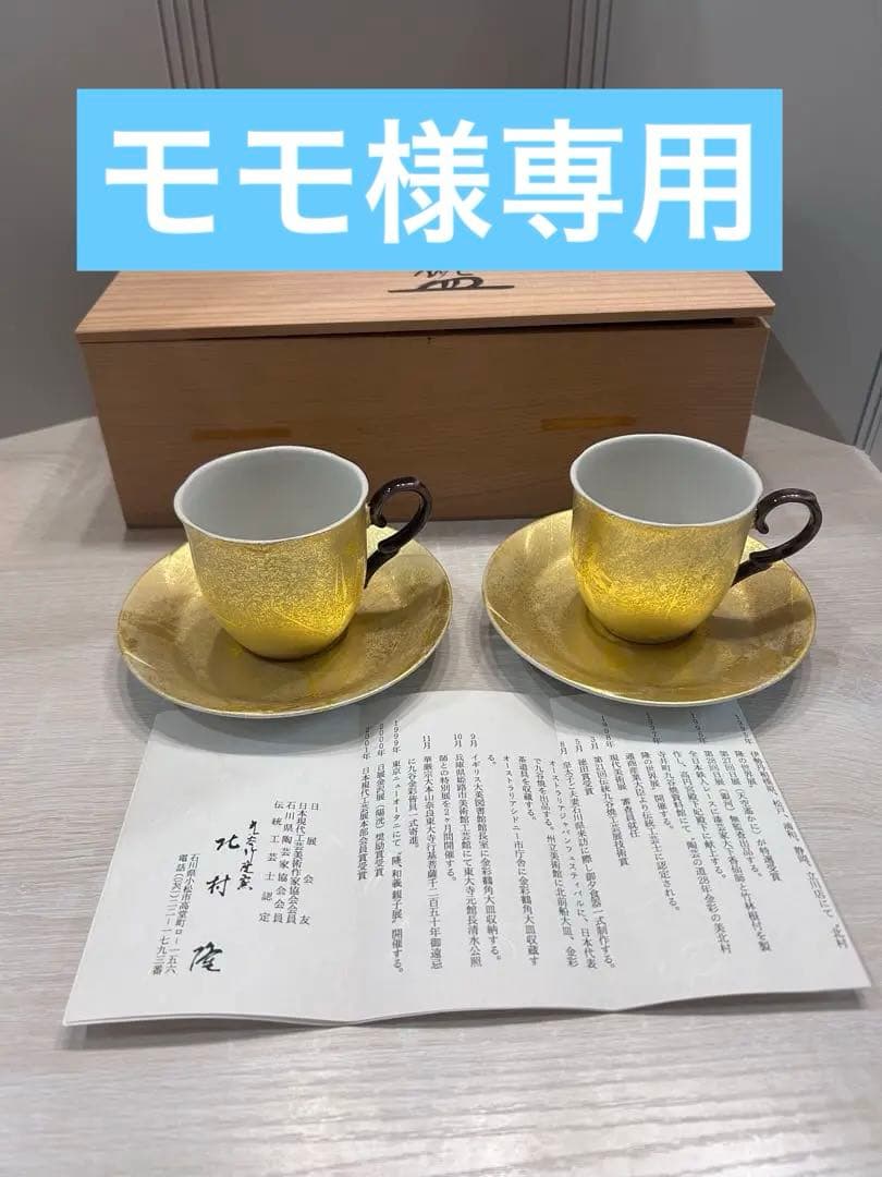 九谷焼　北村隆　コーヒー碗皿　金彩