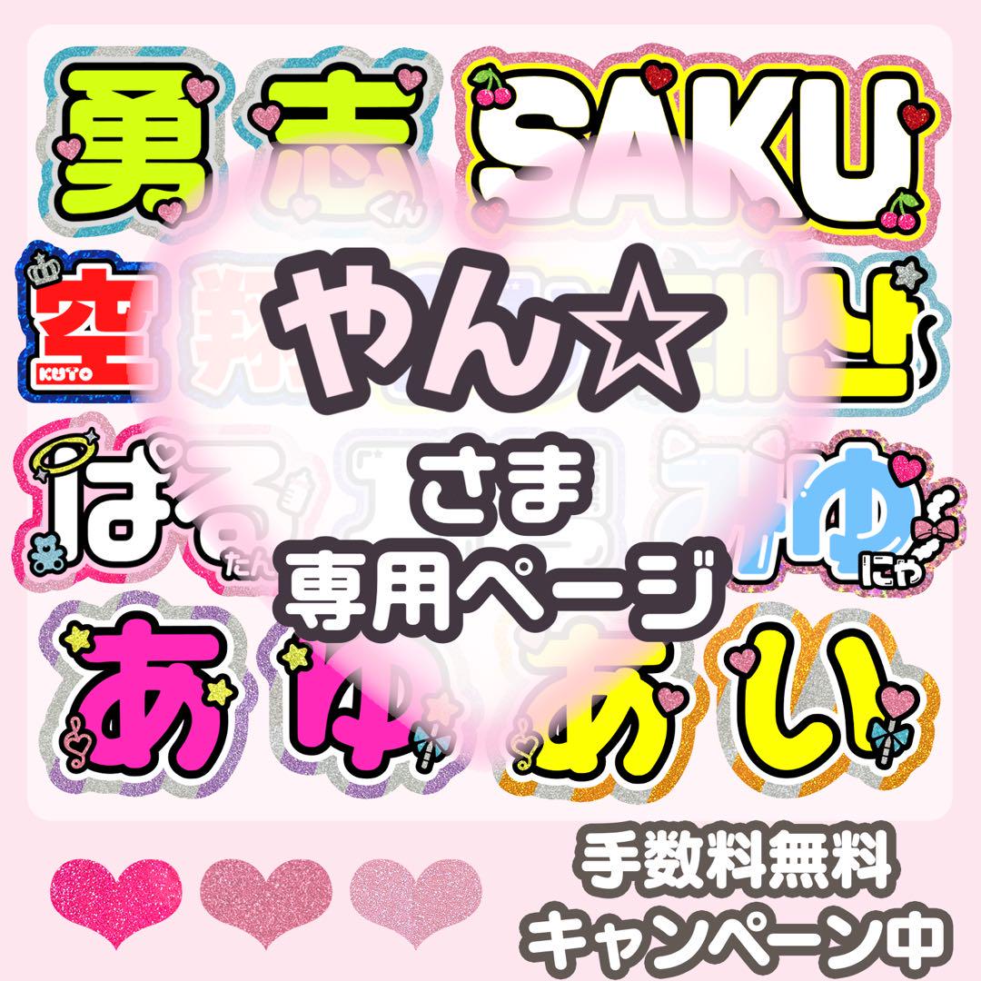 やん☆ うちわ オーダーページ