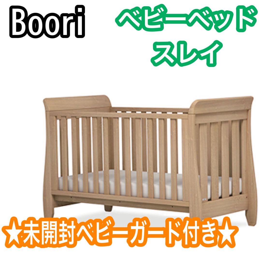 美品 Boori 6歳まで使えるベビーベッド スレイ 未開封専用ベビーガード付き