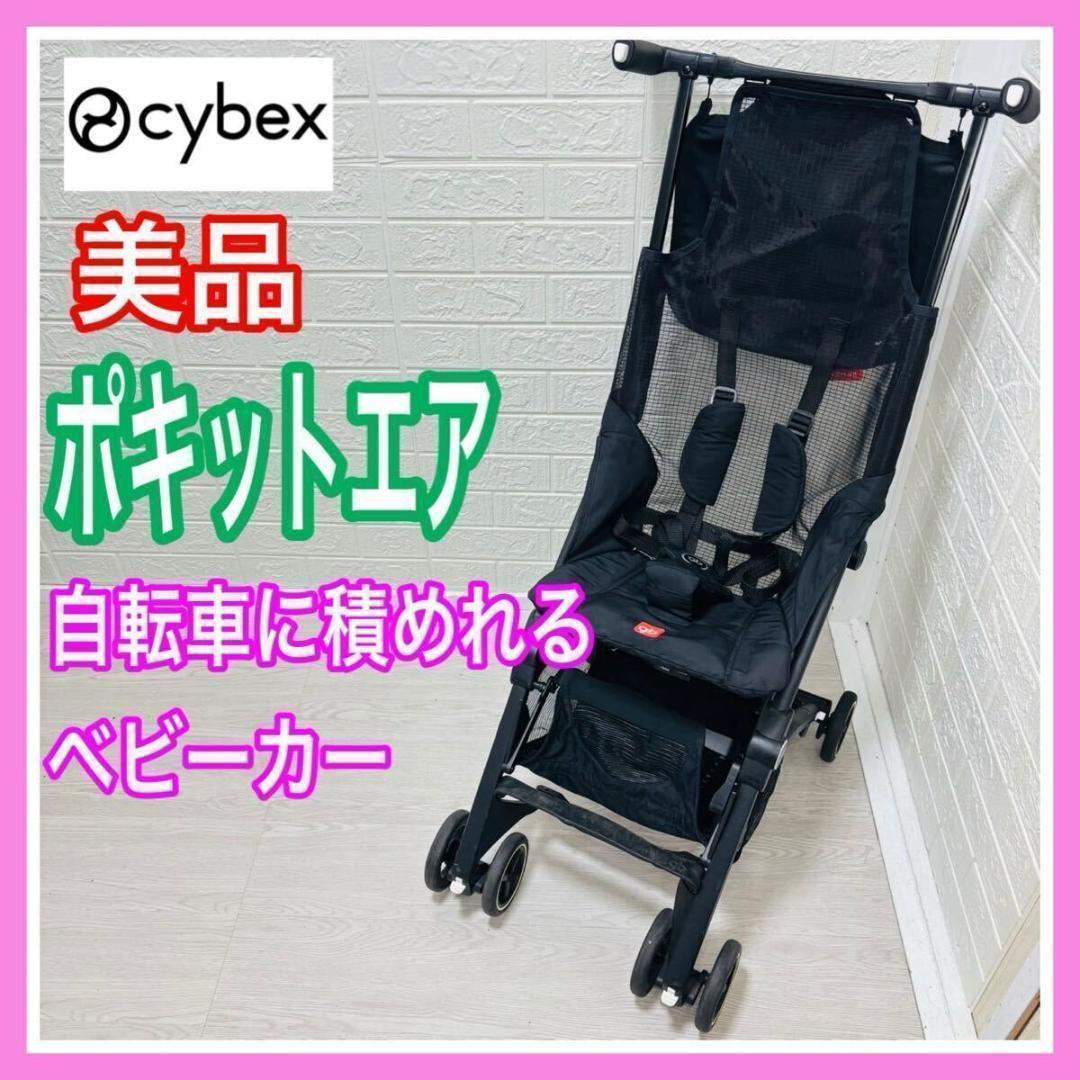 【清掃済み】美品 サイベックス cybex ジービー gb ポキットエアー