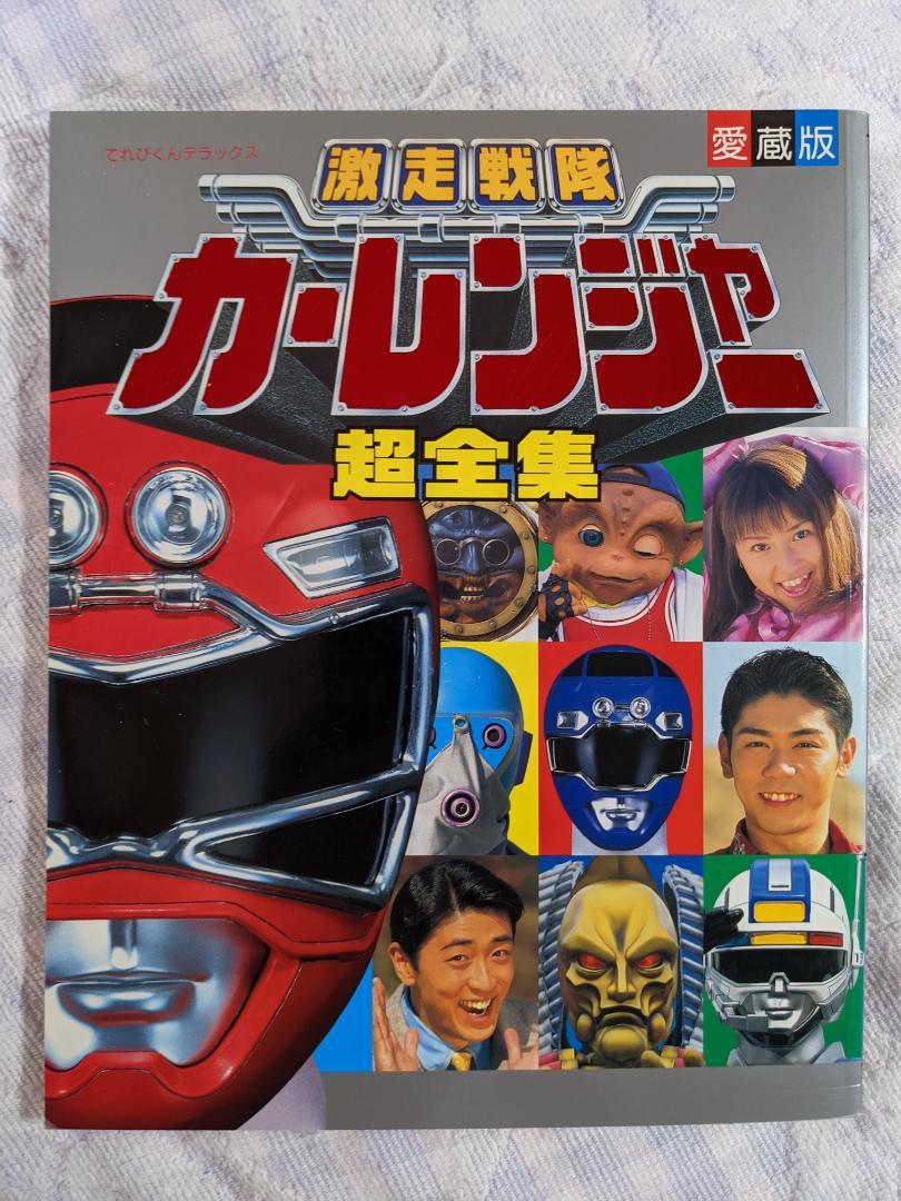 【未読品・レア・貴重】激走戦隊カーレンジャー　愛蔵版　超全集　スーパー戦隊 未読品・レア・貴重】激走戦隊カーレンジャー 愛蔵版 超全集