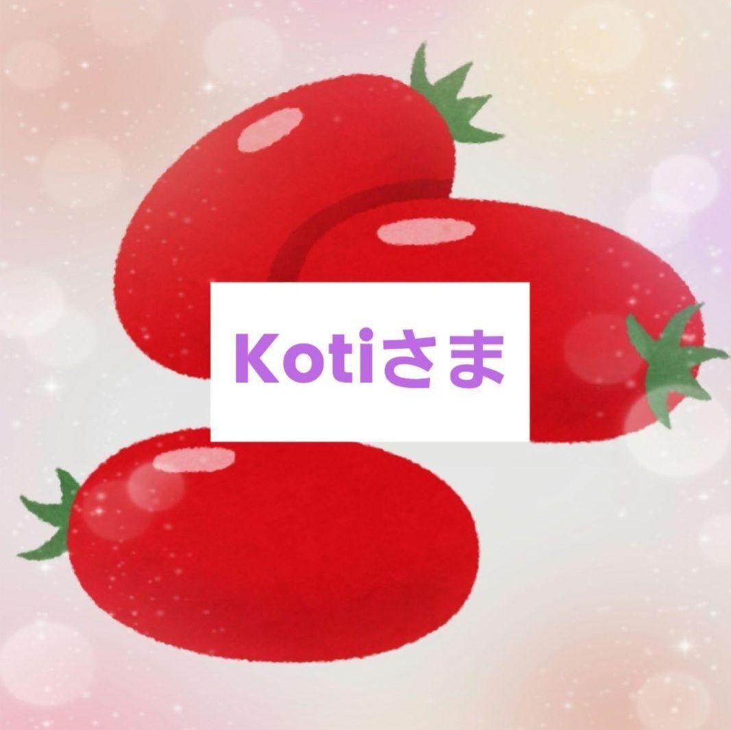 kotiさま専用です☺️
