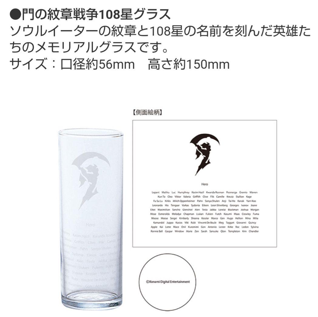 108星グラス ソウルイーター 門の紋章戦争 幻想水滸伝1＆2 特典セット 108星グラス ソウルイーター 門の紋章戦争 幻想水滸伝1＆2 特典